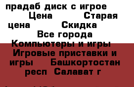 прадаб диск с игрое crysis2 › Цена ­ 250 › Старая цена ­ 300 › Скидка ­ 10 - Все города Компьютеры и игры » Игровые приставки и игры   . Башкортостан респ.,Салават г.